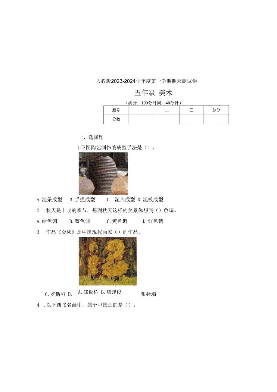 人教版2023--2024学年度第一学期五年级美术上册期末测试卷及答案.docx_第2页