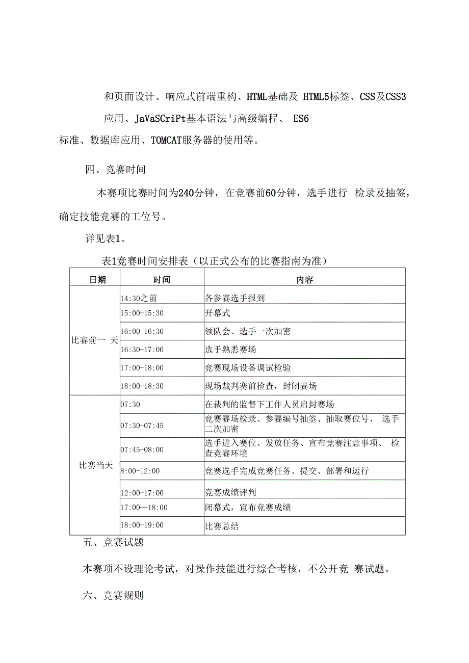 33职业院校技能大赛中职组《Web应用开发》赛项竞赛规程(001).docx_第2页