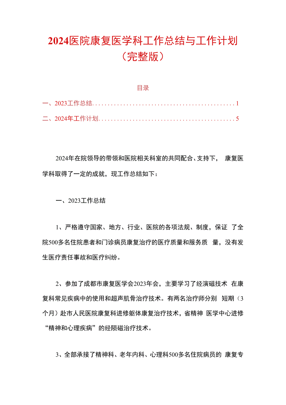 2024医院康复医学科工作总结与工作计划.docx_第1页