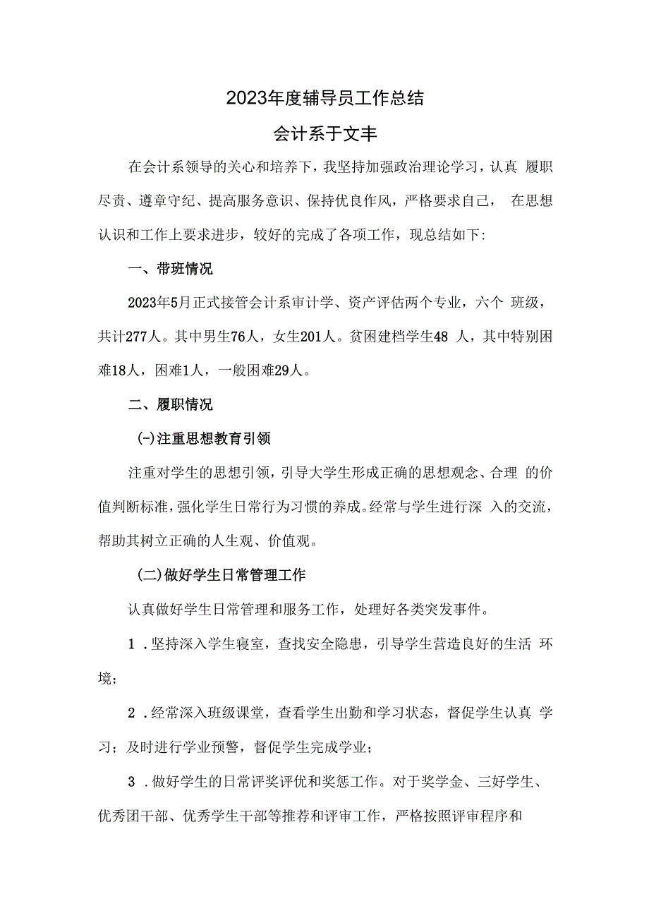 于文丰-哈尔滨金融学院2023年度辅导员工作总结.docx_第1页