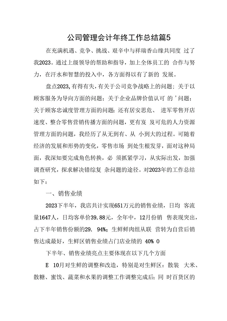 公司管理会计年终工作总结篇5.docx_第1页