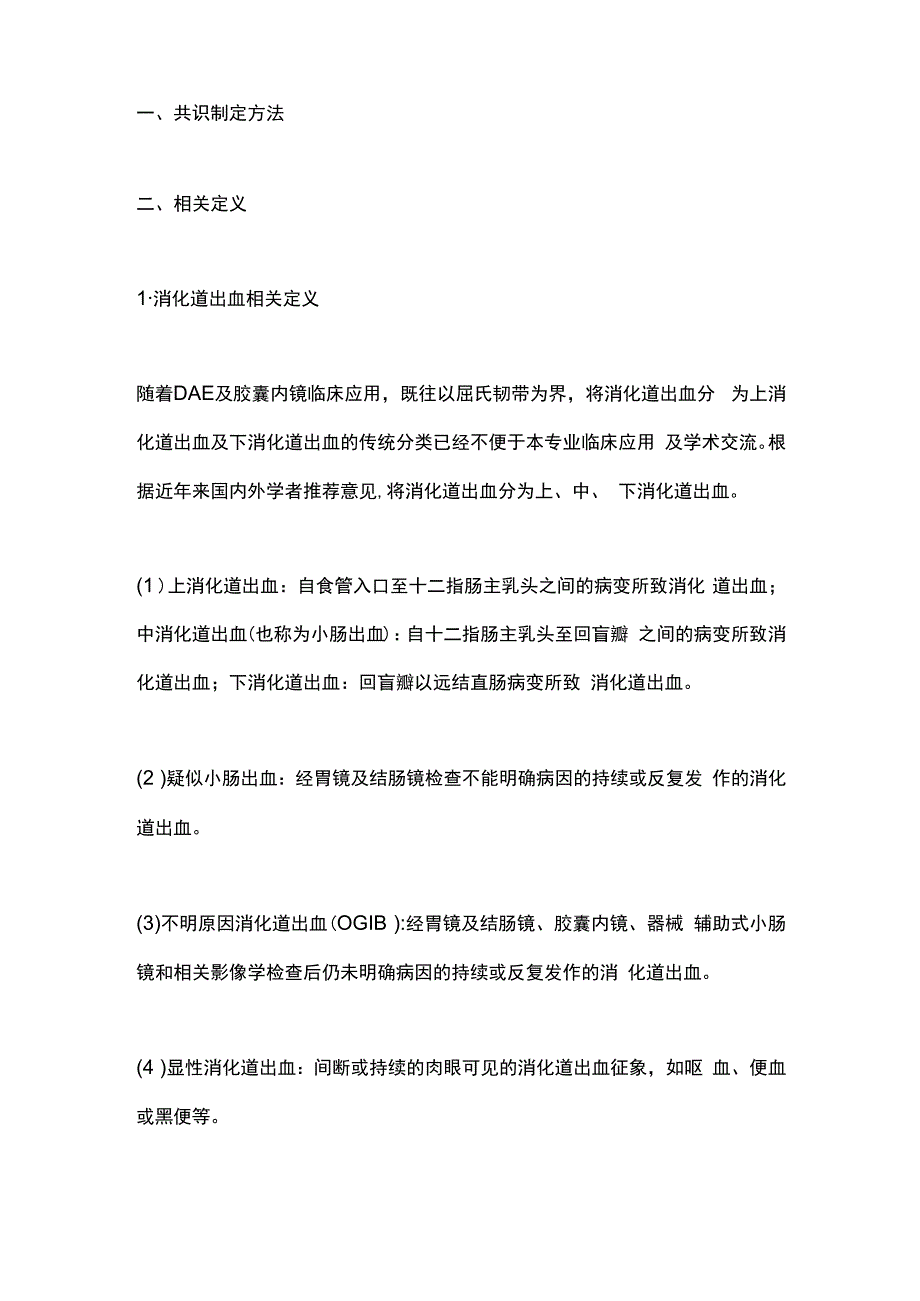 中国小肠出血内镜诊治专家共识意见（2023版）要点.docx_第2页