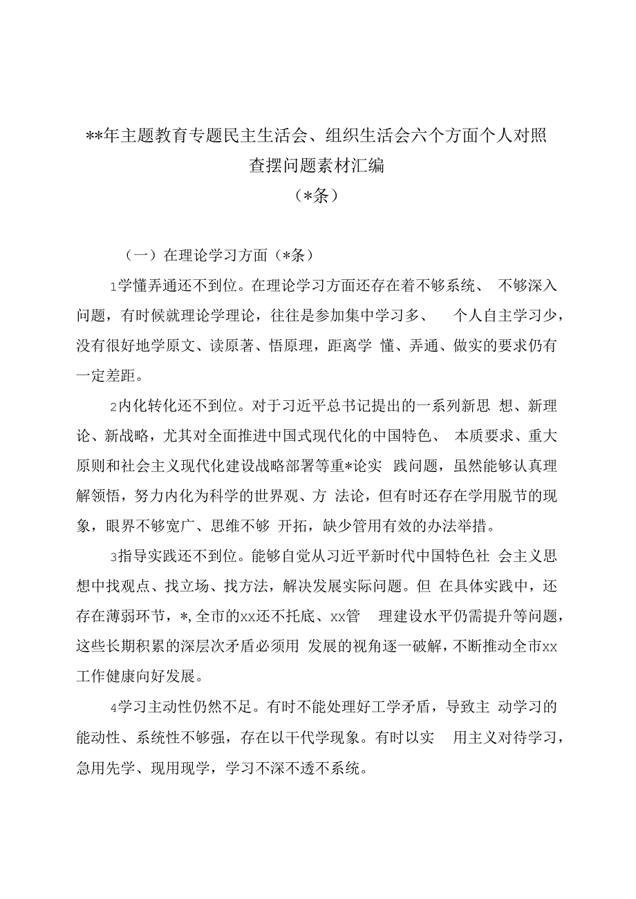 (316条)2023年主题教育专题民主生活会、组织生活会六个方面个人对照查摆问题素材汇编【唯一抖.docx_第1页