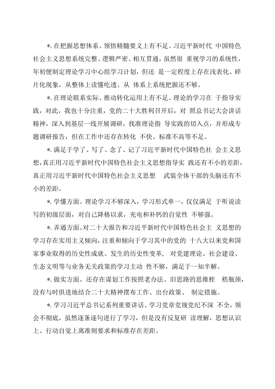 (316条)2023年主题教育专题民主生活会、组织生活会六个方面个人对照查摆问题素材汇编【唯一抖.docx_第3页