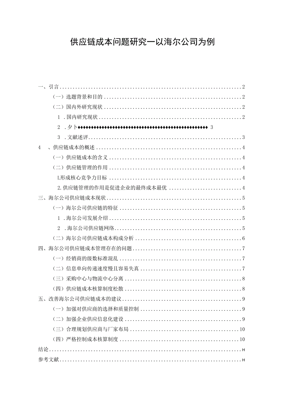 【《供应链成本问题探析：以海尔公司为例9400字》（论文）】.docx_第1页