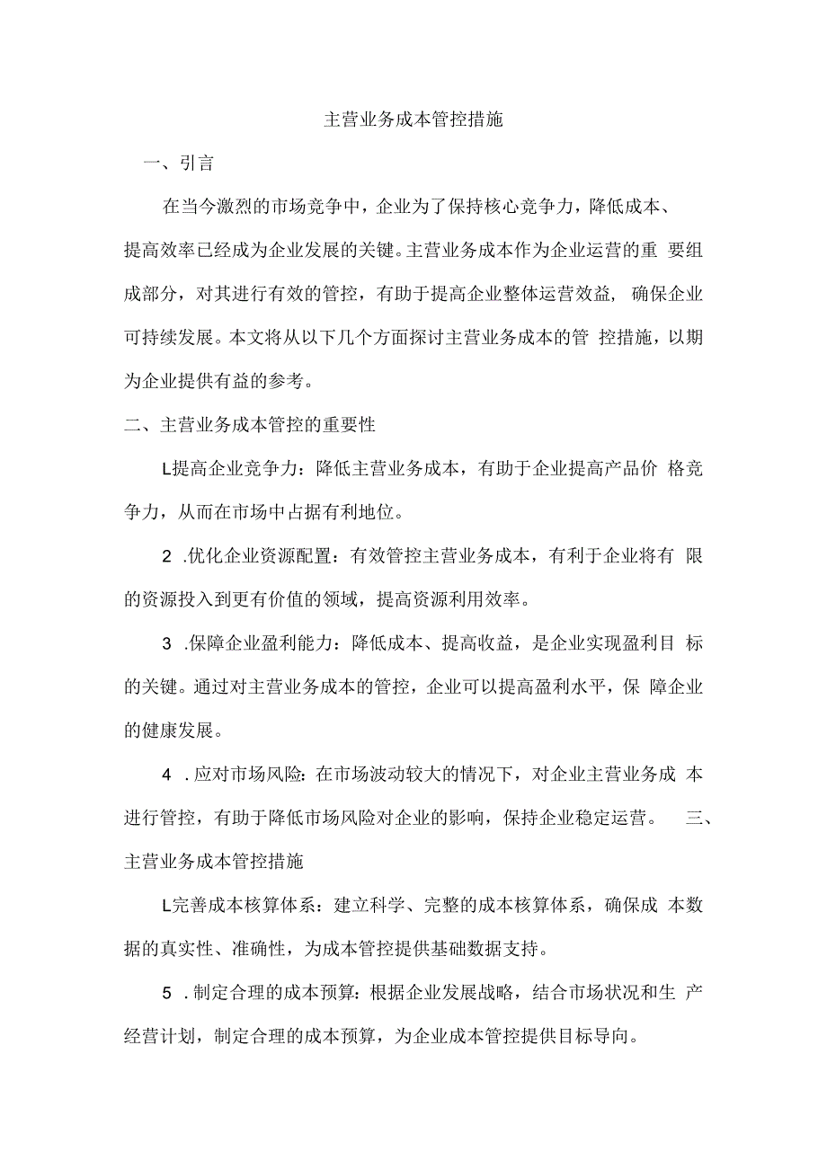 主营业务成本管控措施.docx_第1页