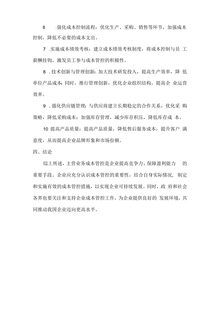 主营业务成本管控措施.docx_第2页