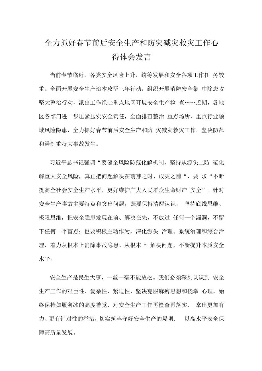 全力抓好春节前后安全生产和防灾减灾救灾工作心得体会发言.docx_第1页