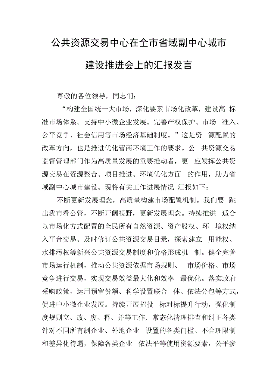 公共资源交易中心在全市省域副中心城市建设推进会上的汇报发言.docx_第1页