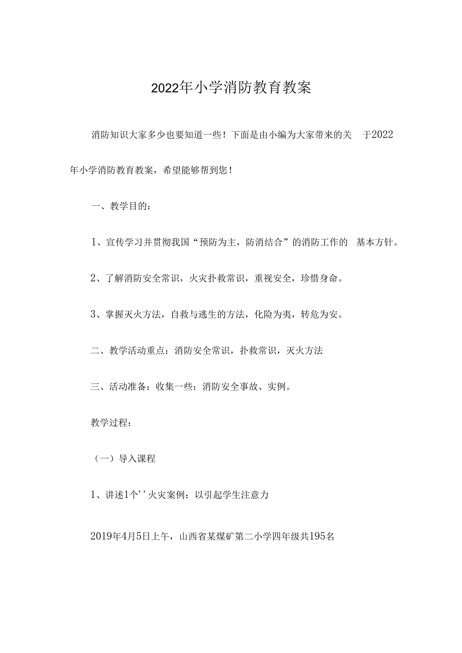 【消防安全教育】小学消防教育教案.docx_第1页