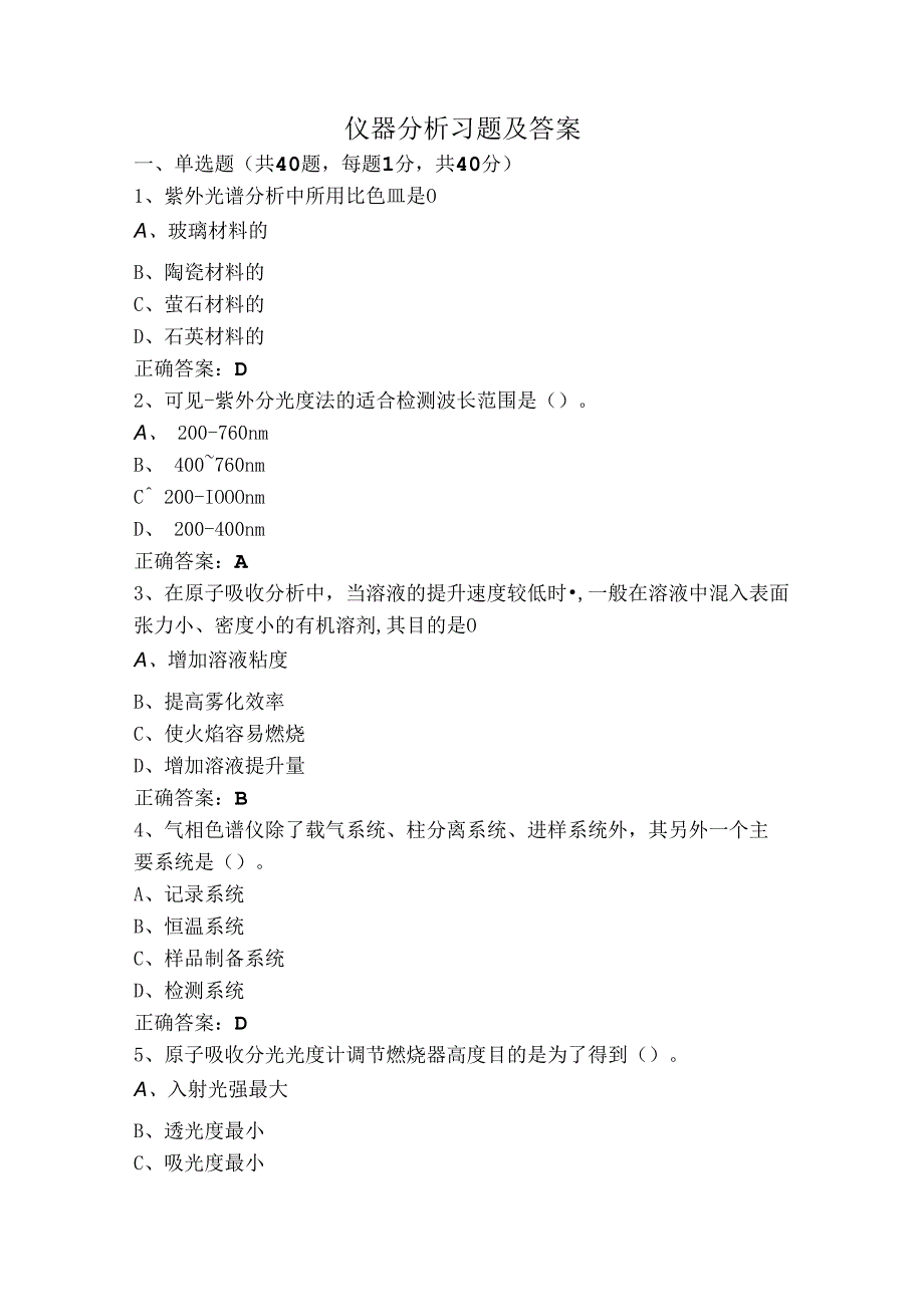 仪器分析习题及答案.docx_第1页