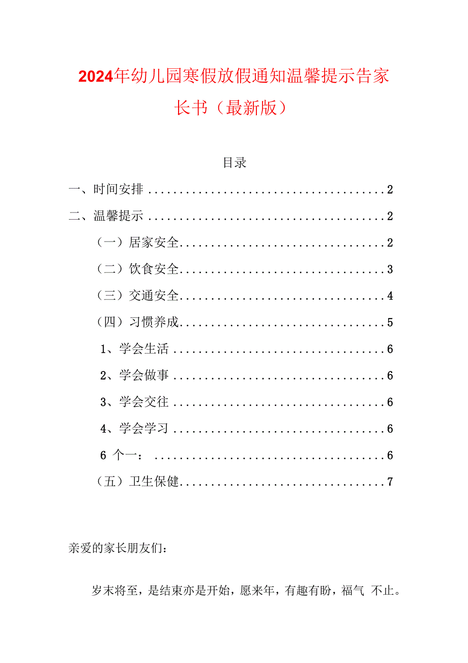 2024年幼儿园寒假放假通知温馨提示告家长书（最新版）.docx_第1页