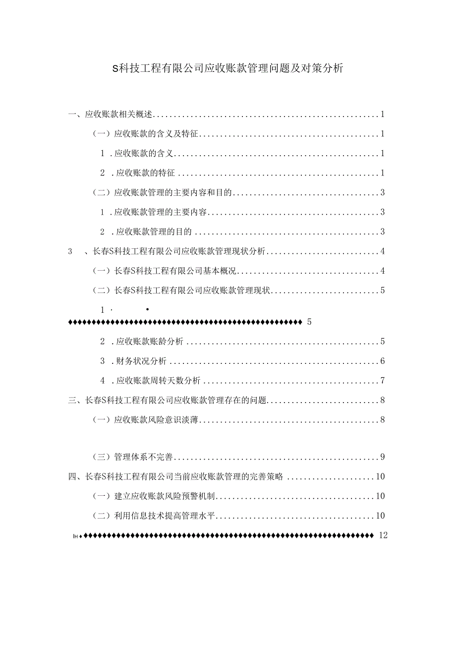 【《S科技工程有限公司应收账款管理问题及对策探析7000字》（论文）】.docx_第1页