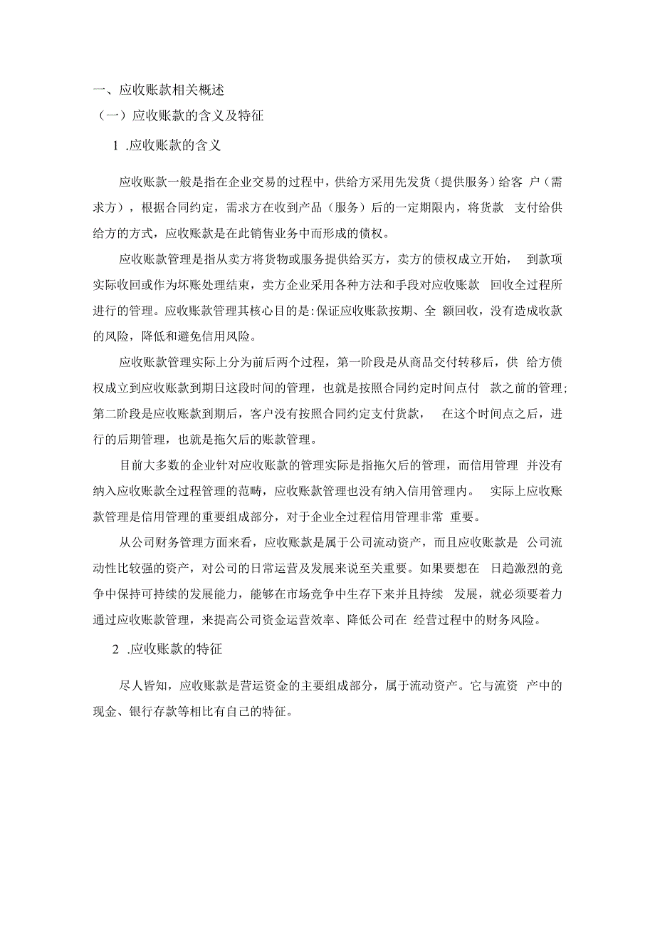 【《S科技工程有限公司应收账款管理问题及对策探析7000字》（论文）】.docx_第2页