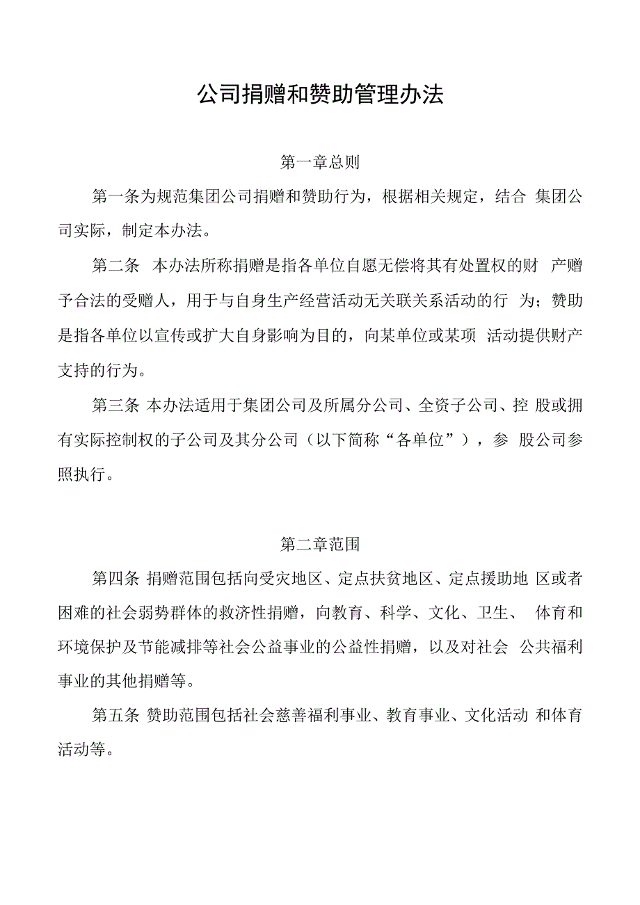 公司捐赠和赞助管理办法.docx_第1页