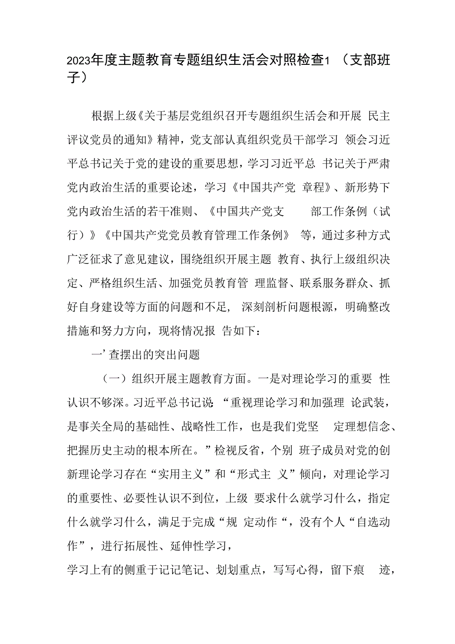 党支部班子2024年1月围绕执行上级组织决定、严格组织生活、加强党员教育管理监督、联系服务群众、抓好自身建设6个方面对照检视剖析检查发言材料3篇.docx_第2页