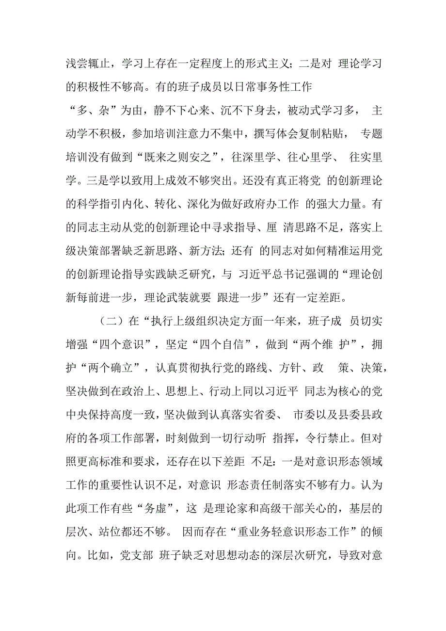 党支部班子2024年1月围绕执行上级组织决定、严格组织生活、加强党员教育管理监督、联系服务群众、抓好自身建设6个方面对照检视剖析检查发言材料3篇.docx_第3页