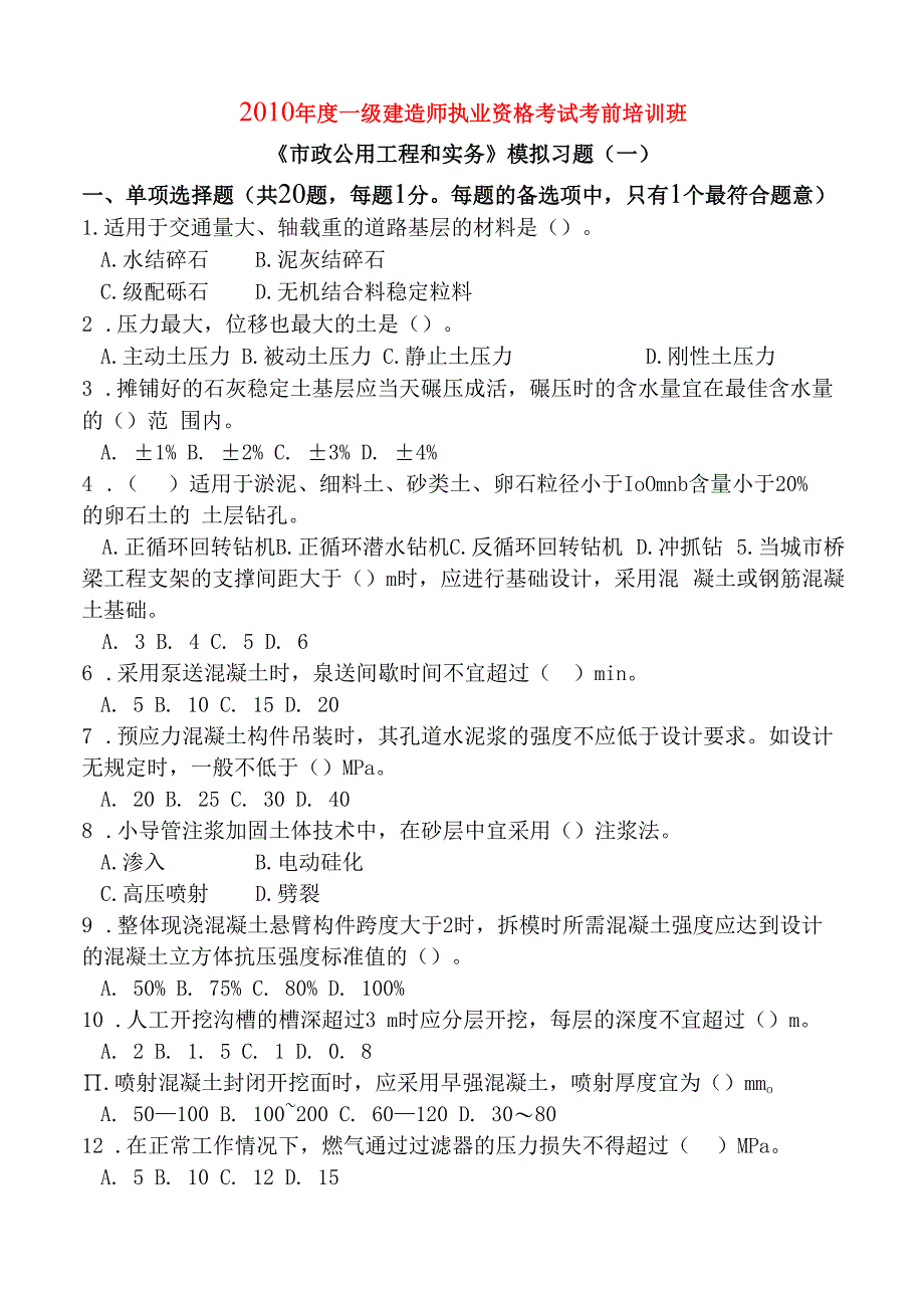 一级建造师市政实务模拟习题一剖析.docx_第1页