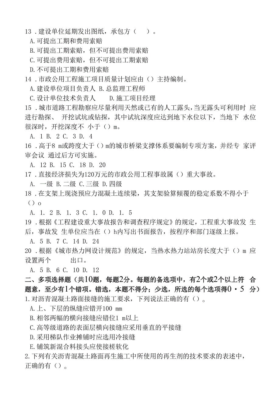 一级建造师市政实务模拟习题一剖析.docx_第2页