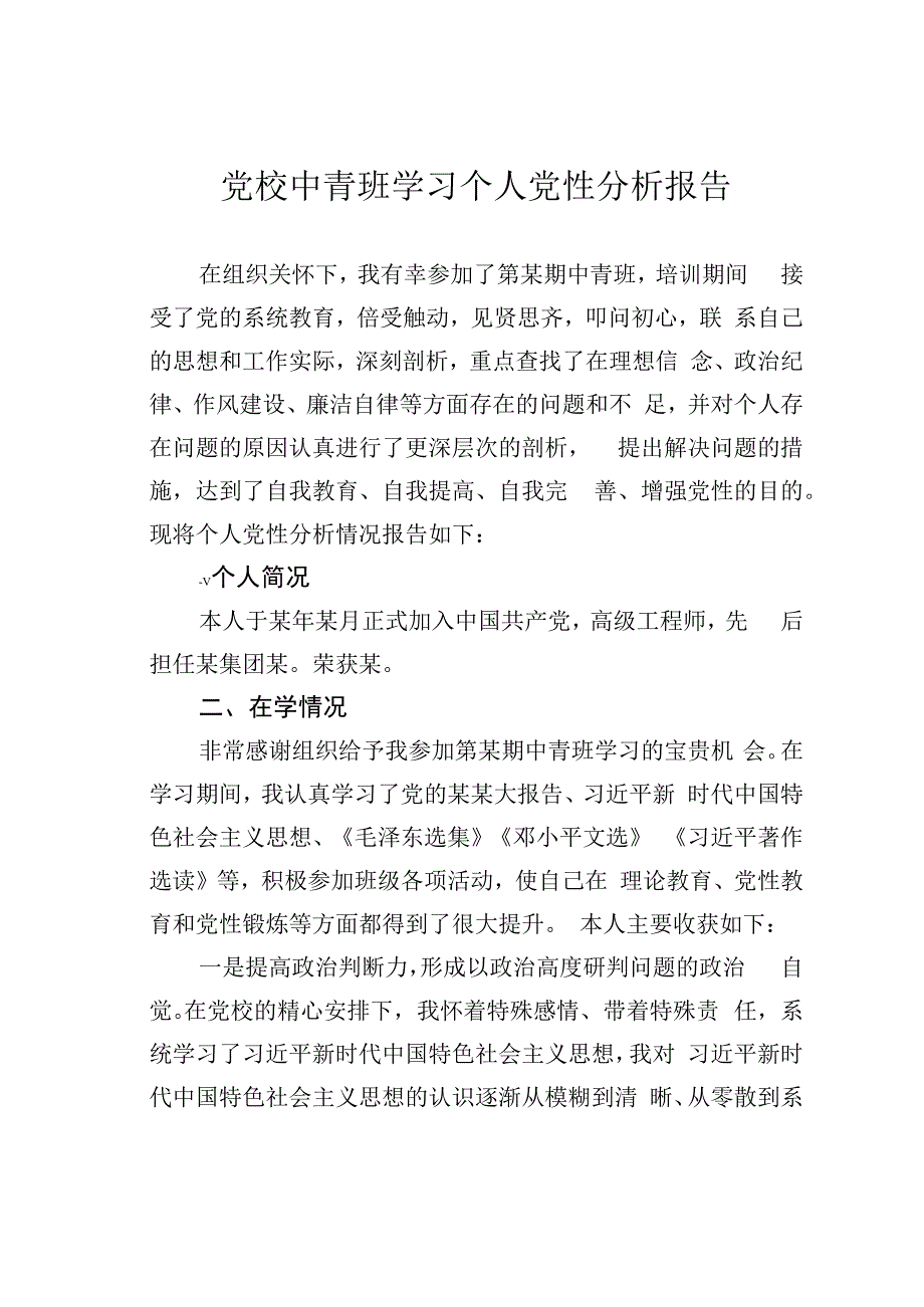 党校中青班学习个人党性分析报告.docx_第1页