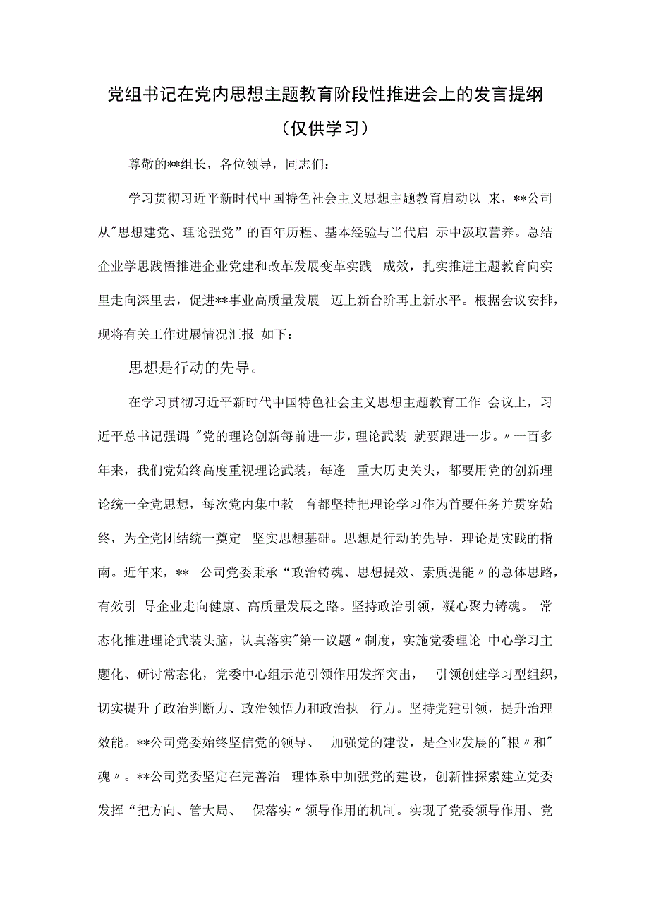 党组书记在党内思想主题教育阶段性推进会上的发言提纲.docx_第1页