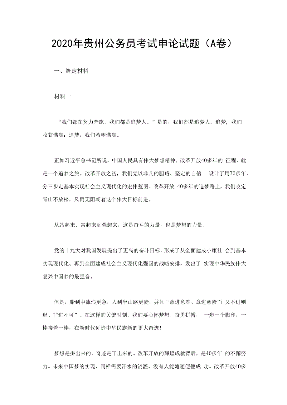 2020年贵州公务员考试申论试题（A卷）.docx_第1页