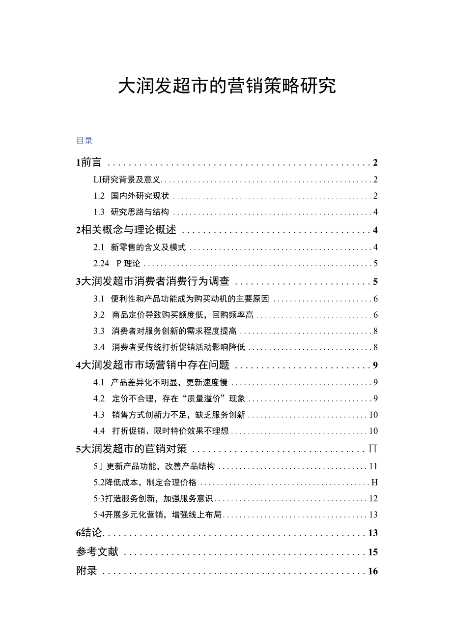 【《大润发超市的营销策略探究（后含问卷）10000字》（论文）】.docx_第1页