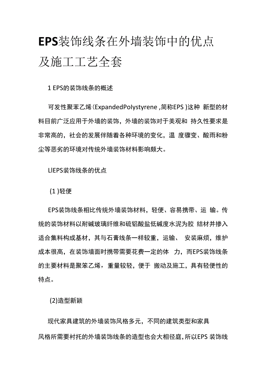 EPS装饰线条在外墙装饰中的优点及施工工艺全套.docx_第1页