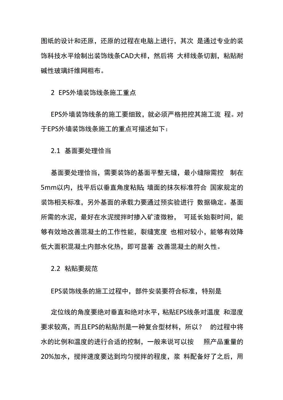 EPS装饰线条在外墙装饰中的优点及施工工艺全套.docx_第3页