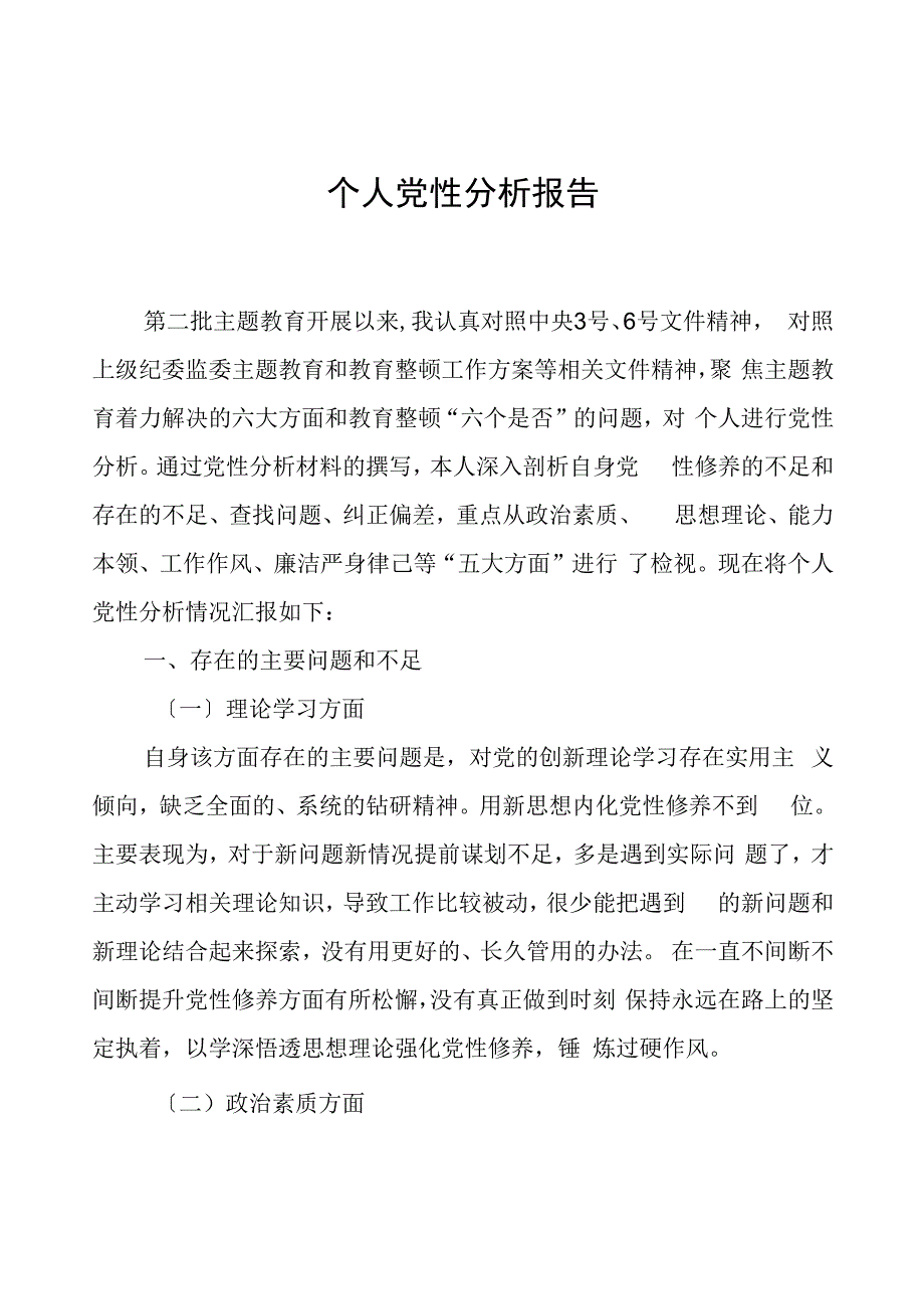 个人党性分析报告01.docx_第1页