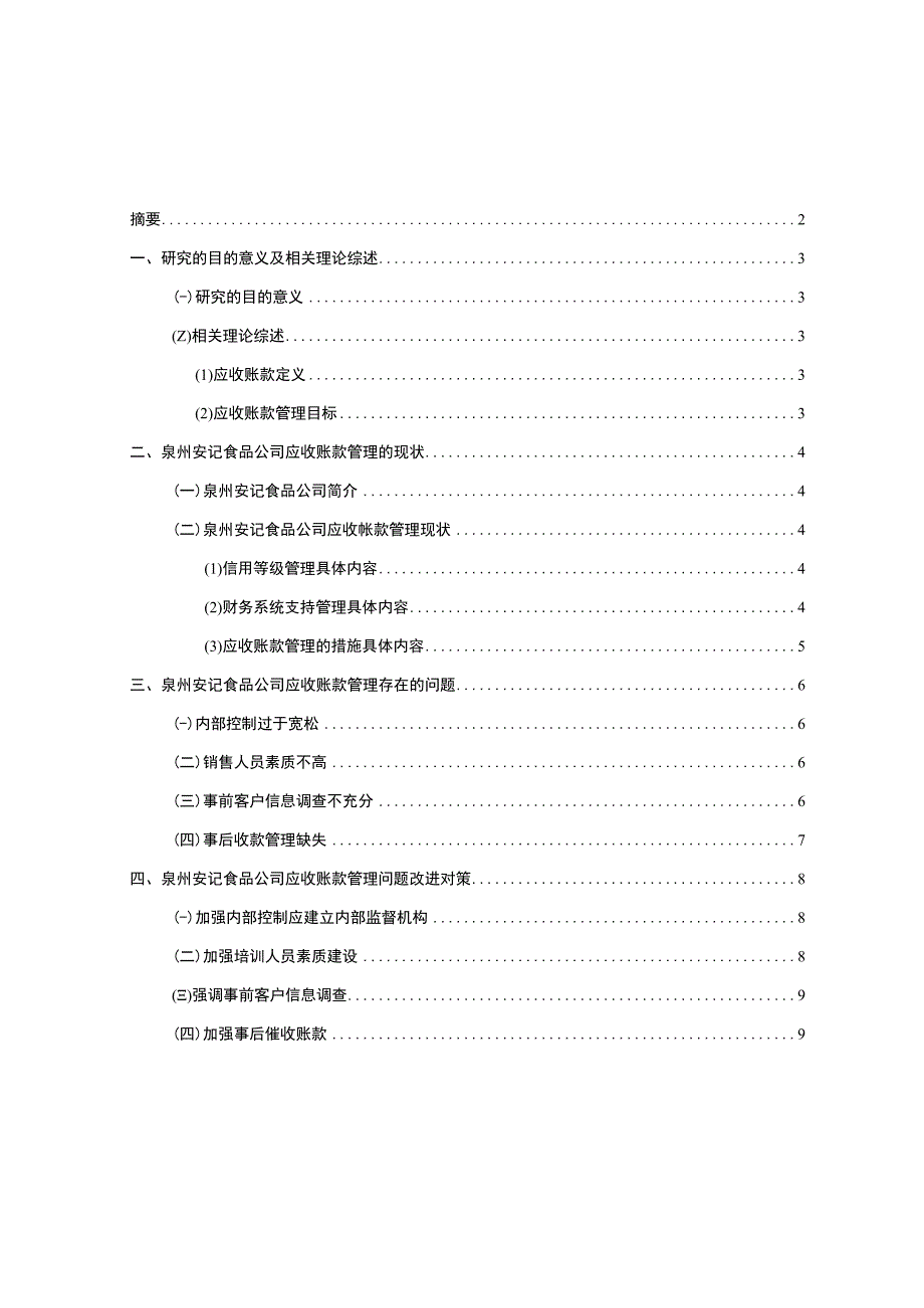 【《安记食品公司应收账款管理问题及改进建议》5900字】.docx_第1页