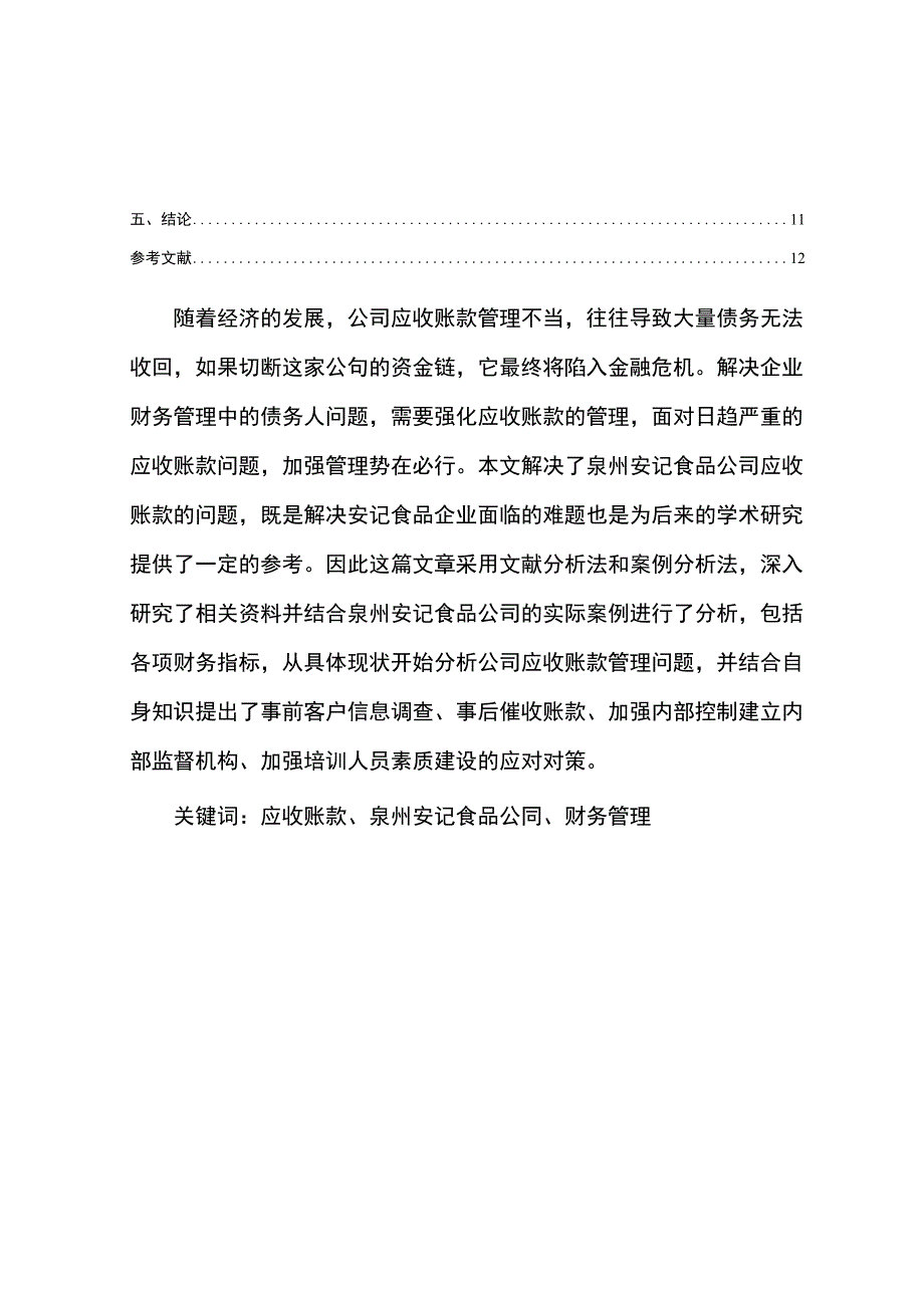 【《安记食品公司应收账款管理问题及改进建议》5900字】.docx_第2页