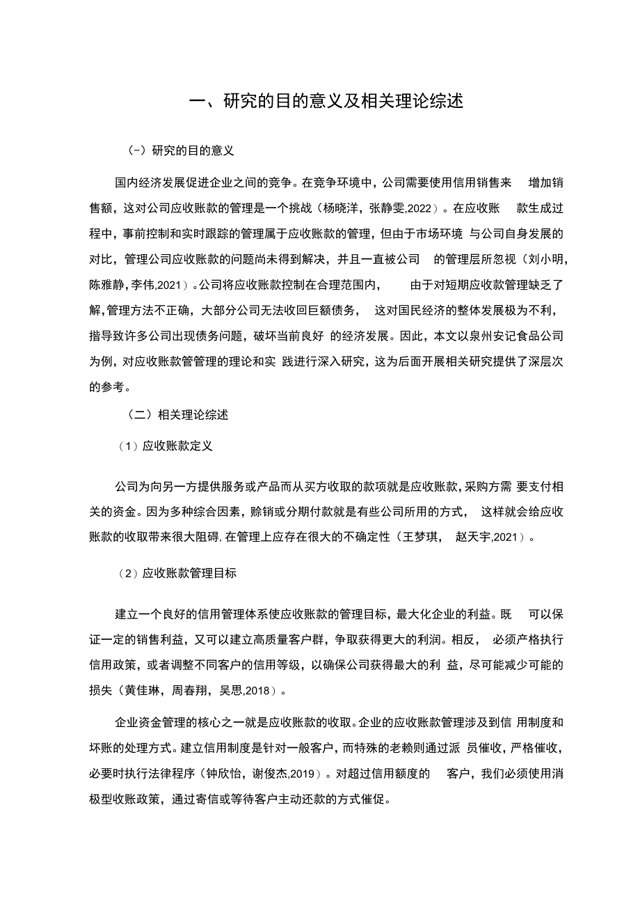 【《安记食品公司应收账款管理问题及改进建议》5900字】.docx_第3页