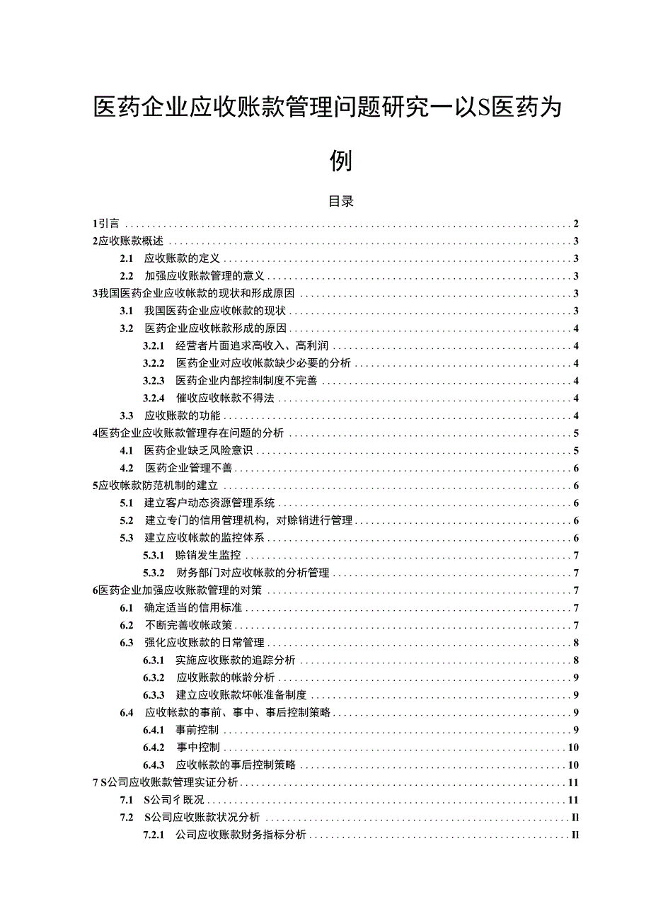 【《医药企业应收账款管理问题探析：以S医药为例13000字》（论文）】.docx_第1页