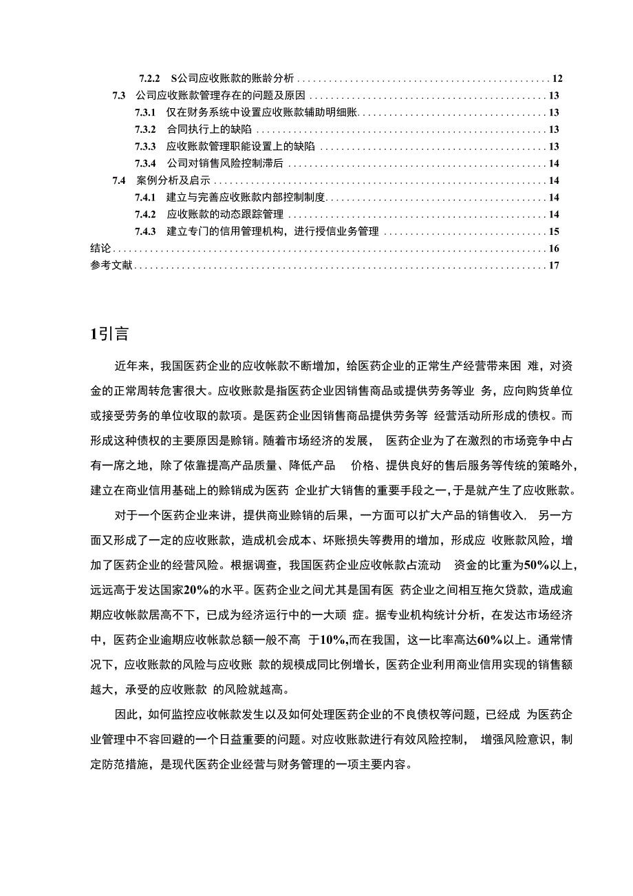 【《医药企业应收账款管理问题探析：以S医药为例13000字》（论文）】.docx_第2页