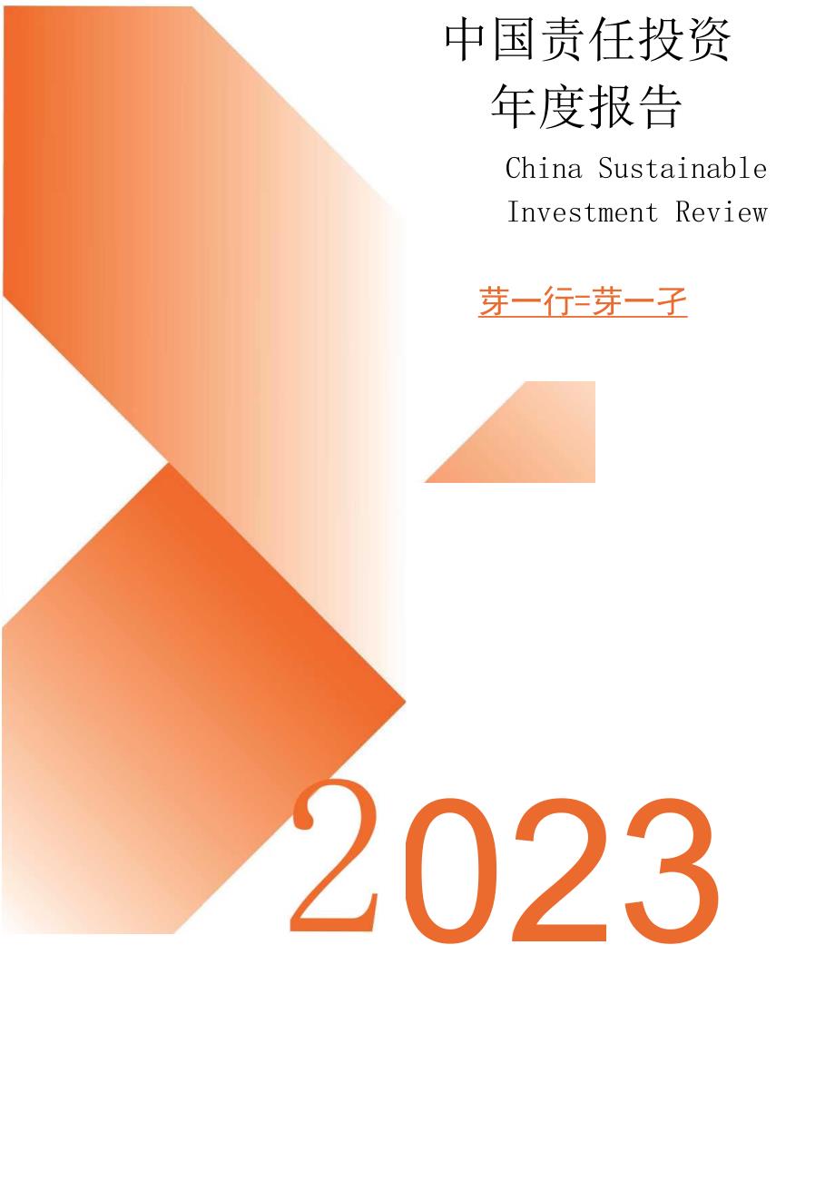 中国责任投资年度报告2023word版.docx_第1页