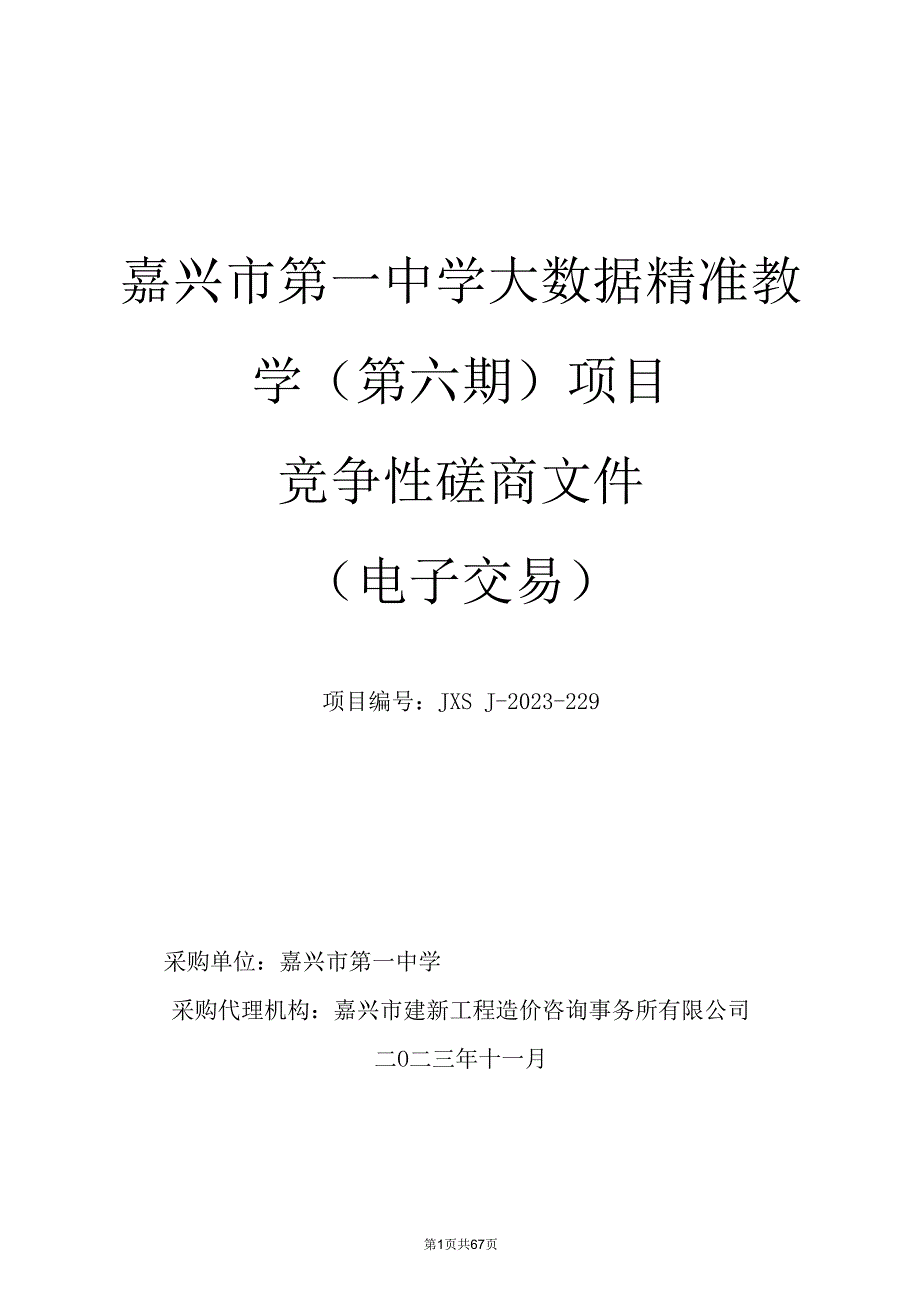 中学大数据精准教学(第六期)项目招标文件.docx_第1页