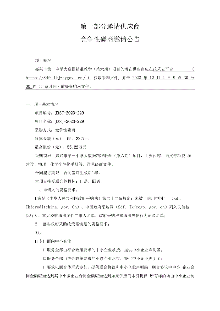 中学大数据精准教学(第六期)项目招标文件.docx_第3页