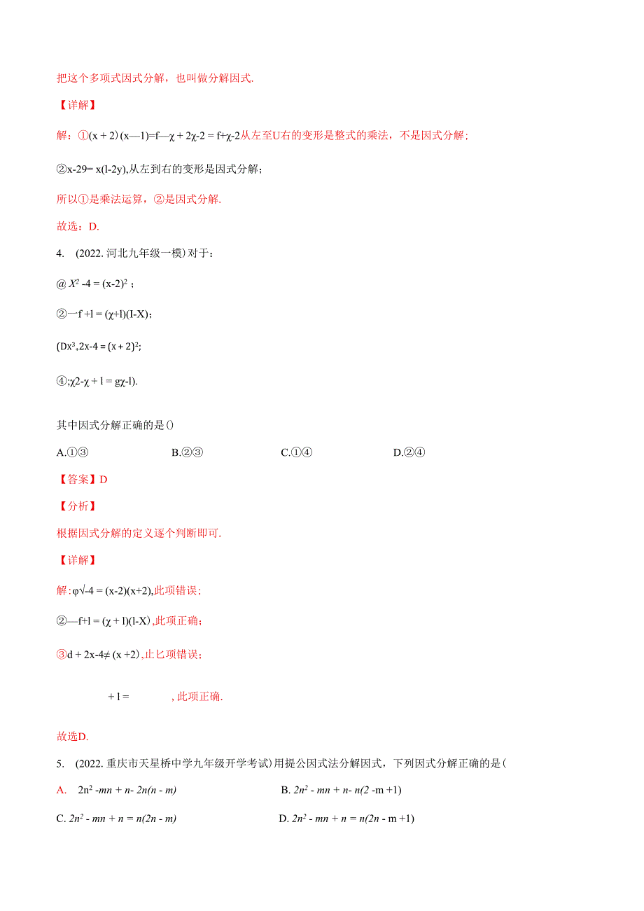 专题05 因式分解（练透）（教师版）.docx_第2页