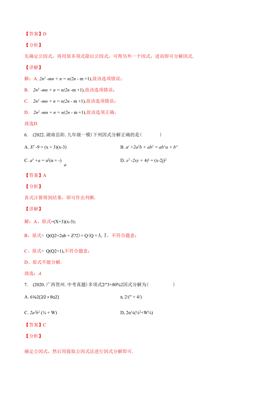 专题05 因式分解（练透）（教师版）.docx_第3页