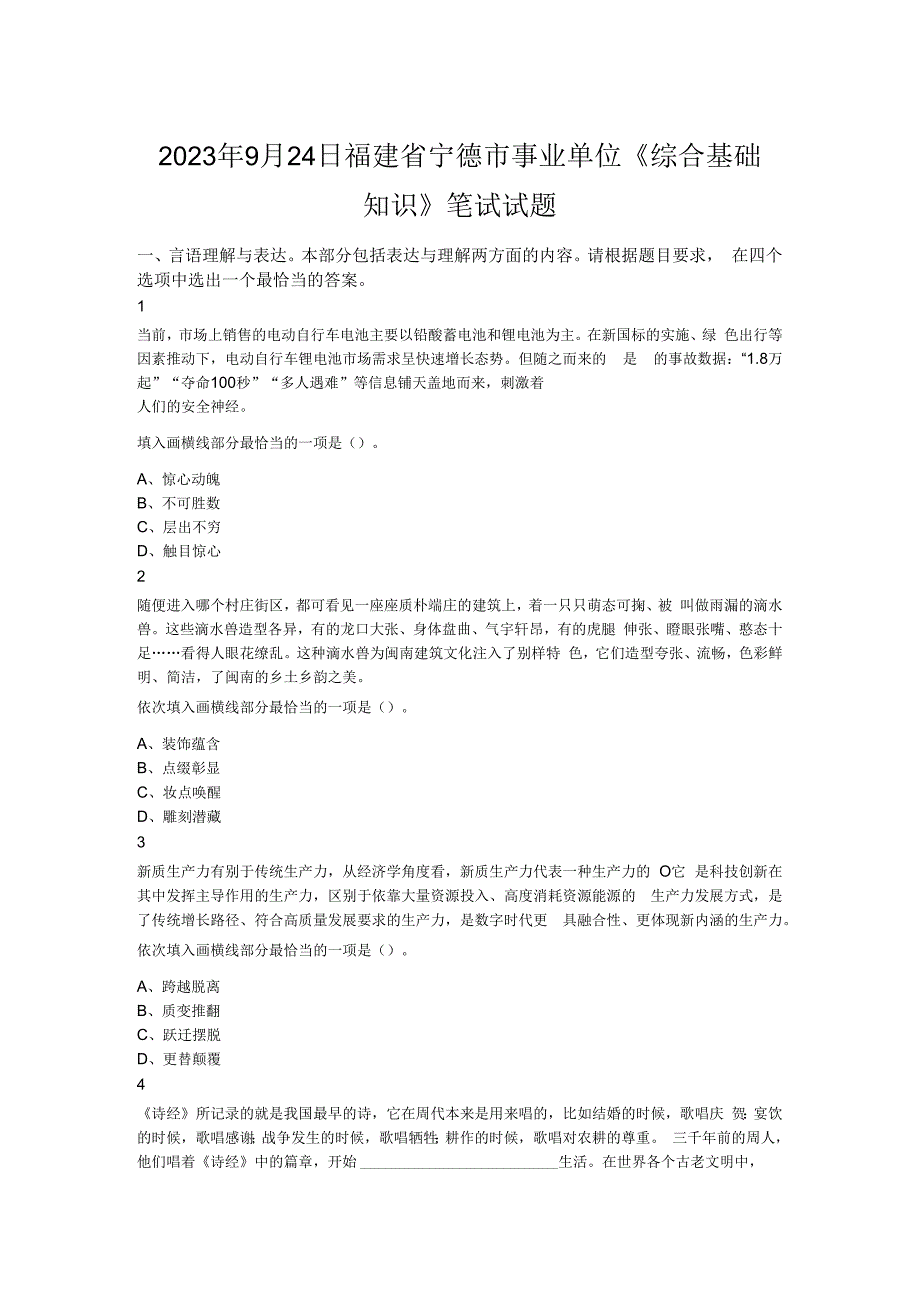 2023年9月24日福建省宁德市事业单位《综合基础知识》笔试试题.docx_第1页