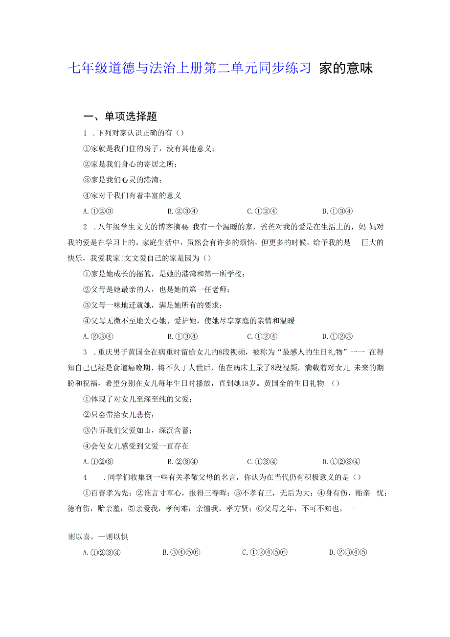 【七年级道德与法治上册同步练习第二单元】家的意味.docx_第1页