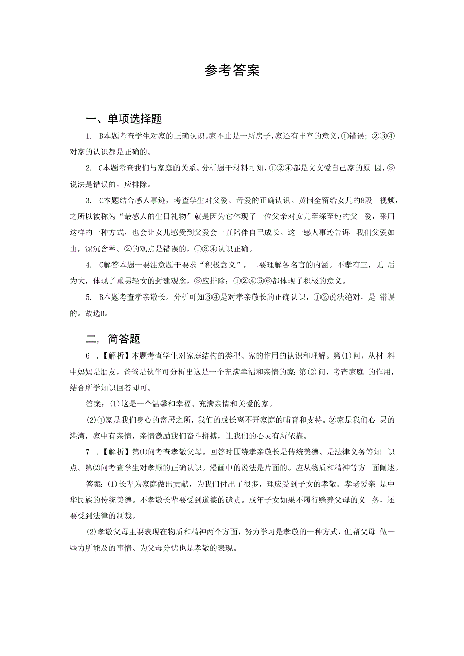 【七年级道德与法治上册同步练习第二单元】家的意味.docx_第3页