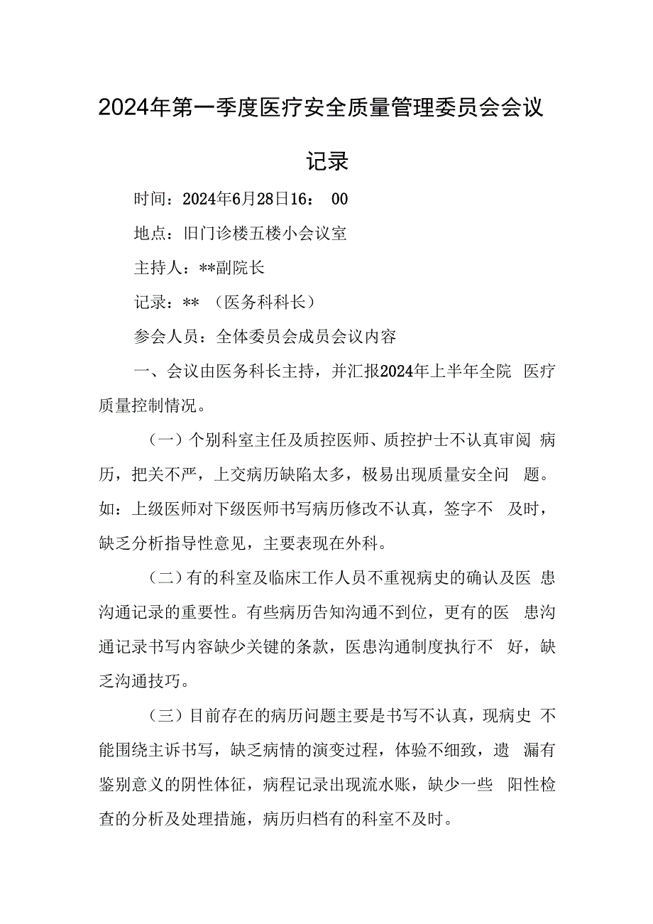 2024年第一季度医疗安全质量管理委员会会议记录.docx_第1页