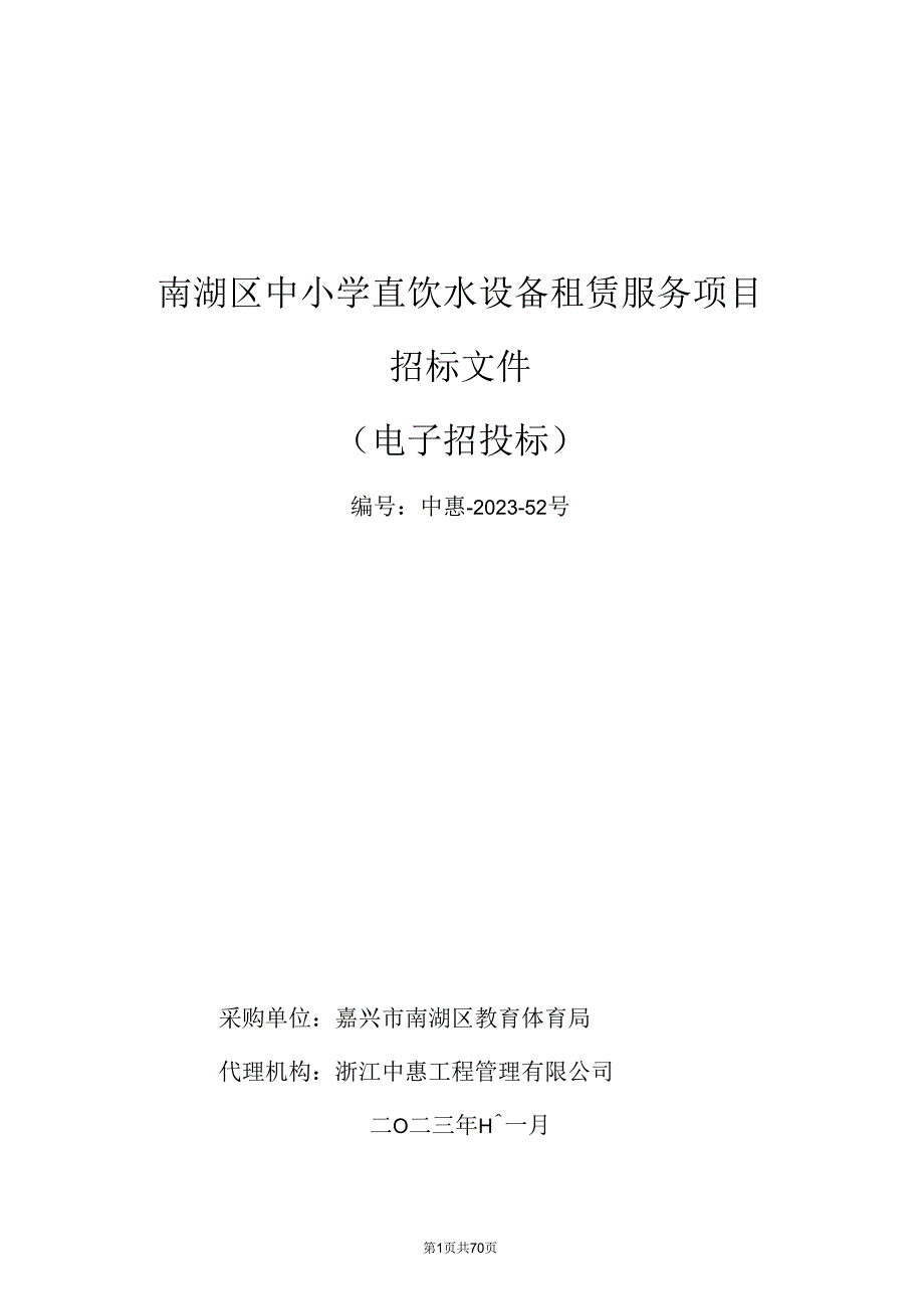 中小学直饮水设备租赁服务项目招标文件.docx_第1页