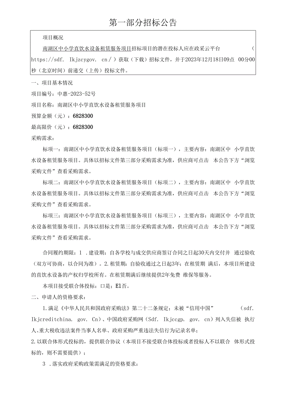 中小学直饮水设备租赁服务项目招标文件.docx_第3页