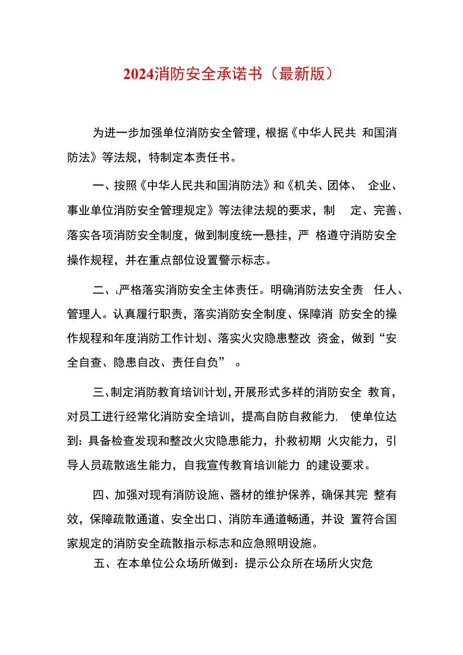 2024消防安全承诺书（最新版）.docx_第1页