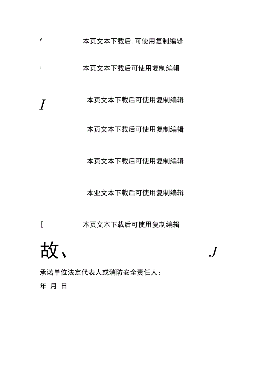 2024消防安全承诺书（最新版）.docx_第2页