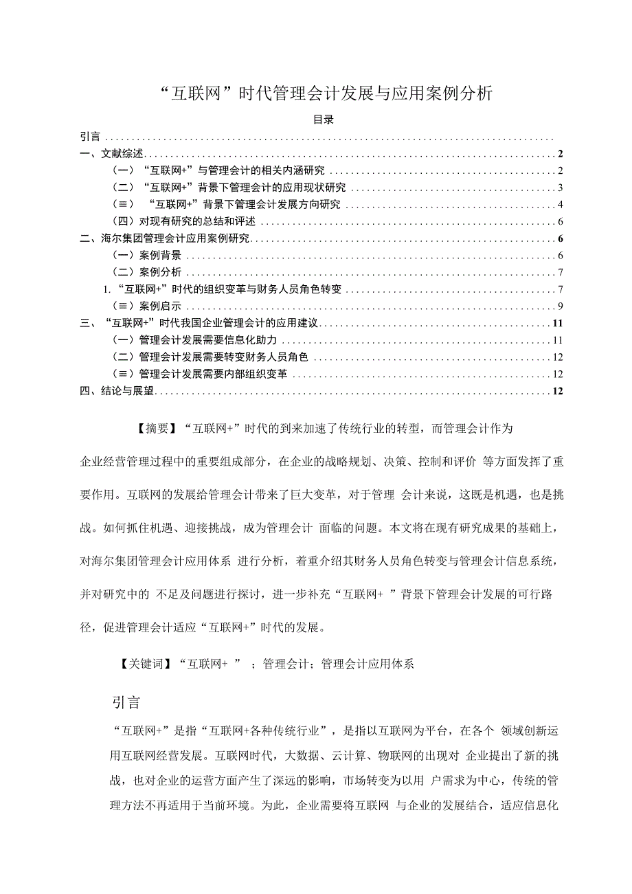 【《“互联网+”时代管理会计发展与应用案例探析10000字》（论文）】.docx_第1页