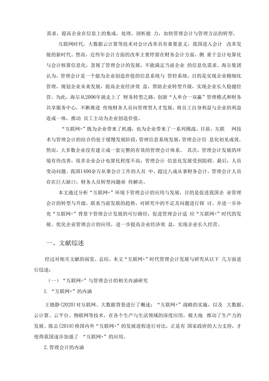 【《“互联网+”时代管理会计发展与应用案例探析10000字》（论文）】.docx_第2页